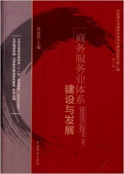 《中国现代流通体系规划与建设政策文献汇编:商务服务业体系建设与发展》 孙前进【摘要 书评 试读】图书
