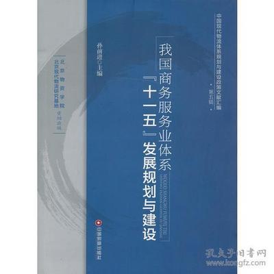 我们商务服务业体系发展规划与建设