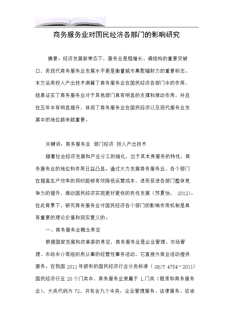 商务服务业对国民经济各部门的影响研究.doc
