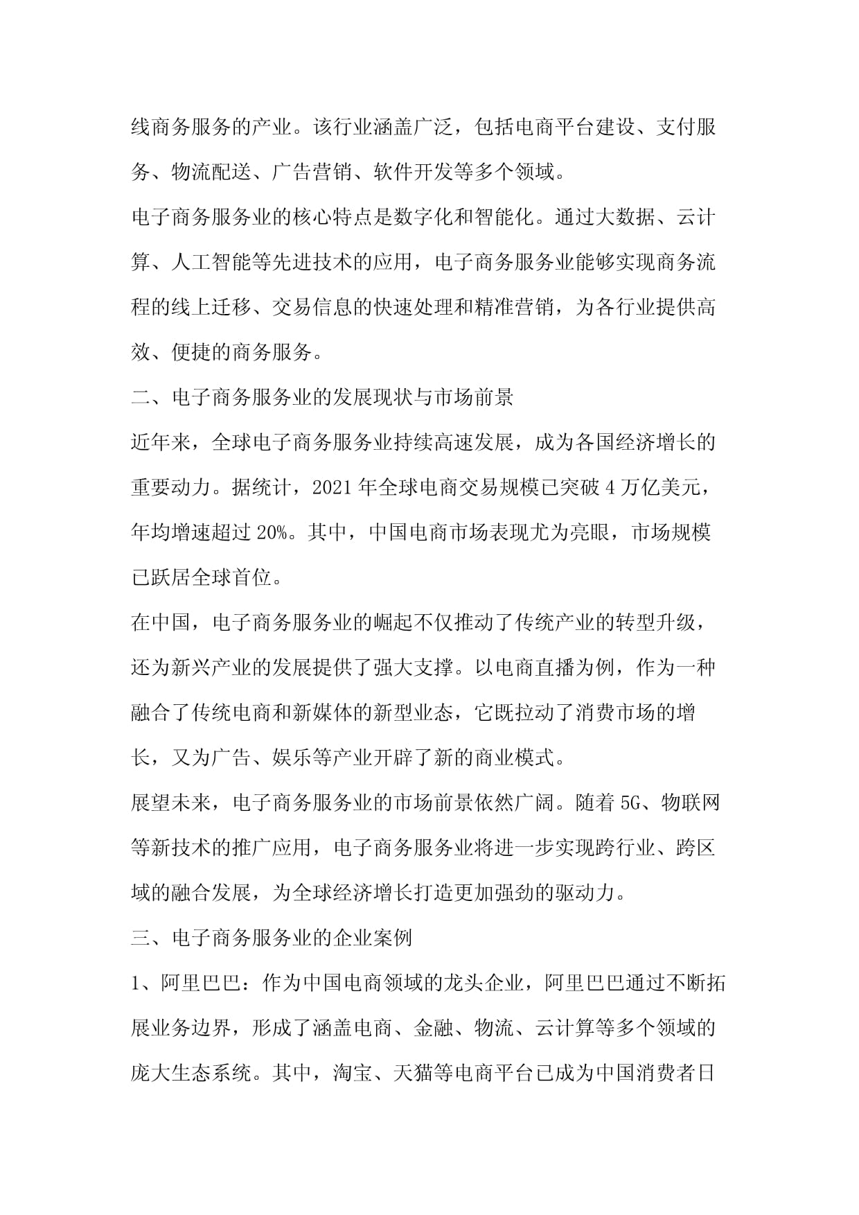 从电子商务到电子商务服务业